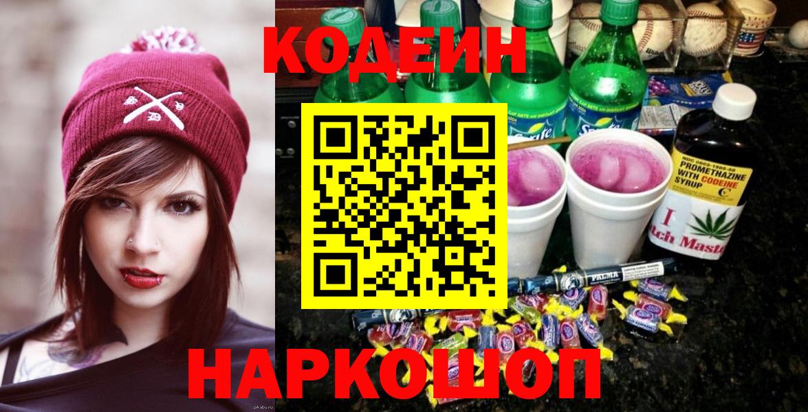 Кодеин напиток Lean (лин) Калач-на-Дону